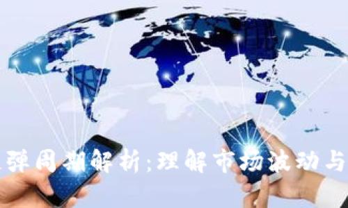 区块链反弹周期解析：理解市场波动与投资策略