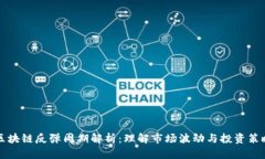 区块链反弹周期解析：理