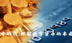 区块链中的钱：理解数字