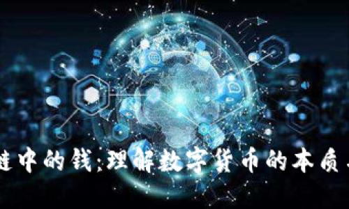 区块链中的钱：理解数字货币的本质与应用