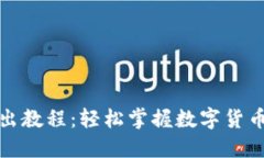 TP钱包卖出教程：轻松掌握