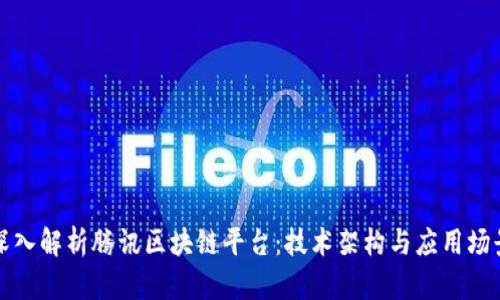 深入解析腾讯区块链平台：技术架构与应用场景