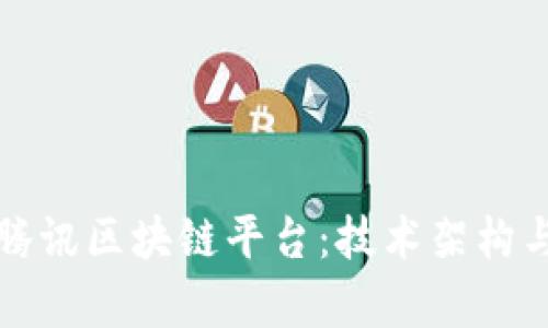 深入解析腾讯区块链平台：技术架构与应用场景