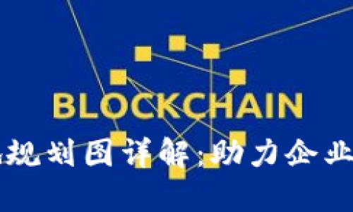 区块链落地规划图详解：助力企业数字化转型