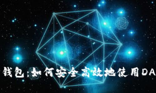 TP钱包：如何安全高效地使用DApp