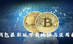 TP钱包最新版下载地址与使