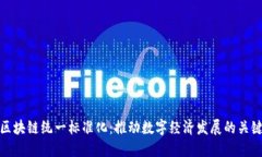 区块链统一标准化：推动