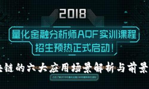 区块链的六大应用场景解析与前景展望