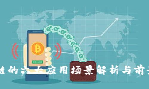 区块链的六大应用场景解析与前景展望