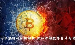 比特币与区块链的区别解