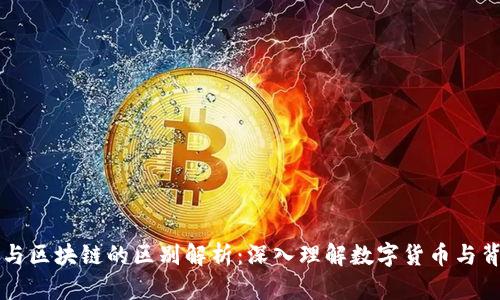 比特币与区块链的区别解析：深入理解数字货币与背后技术