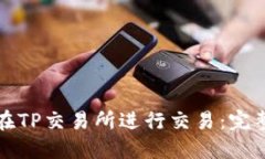 如何在TP交易所进行交易：
