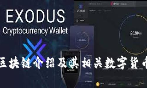 腾讯区块链介绍及其相关数字货币分析