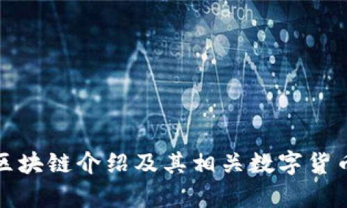 腾讯区块链介绍及其相关数字货币分析