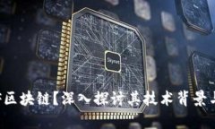 什么是DIF区块链？深入探