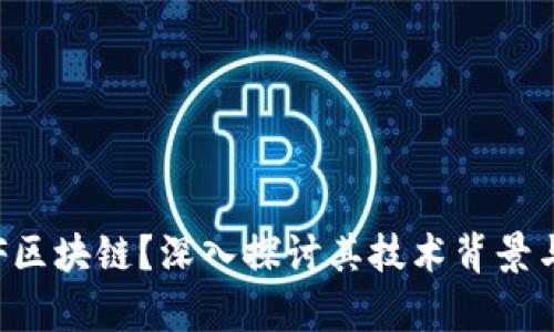 什么是DIF区块链？深入探讨其技术背景与应用前景