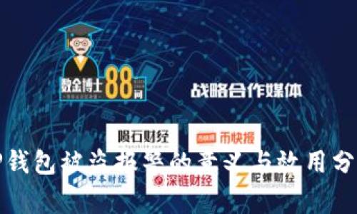 TP钱包被盗报警的意义与效用分析