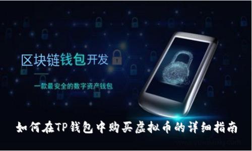 如何在TP钱包中购买虚拟币的详细指南