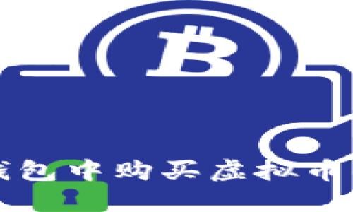 如何在TP钱包中购买虚拟币的详细指南