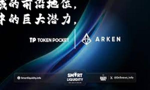 区块链是一种分布式数据库技术，最初由比特币引入，用于记录和验证数字货币交易。它以去中心化、不可篡改和透明性为主要特点，因此在金融、供应链、医疗等众多领域展现出广阔的应用前景。

### 区块链的含义

“区块链”通常是指集团针对区块链技术的应用探索和实践。作为一家全球知名的技术公司，在区块链领域进行了一系列研究和开发，尤其是在智能合约、身份验证、供应链管理、物联网等多个方面。

### 区块链的基本概念

区块链的基本概念包括以下几个方面：

1. **去中心化**：区块链技术不依赖于中央机构，数据以同等的方式存储在网络中的所有节点上。
2. **不可篡改性**：一旦信息被记录在区块链上，就几乎不可能被篡改，确保了数据的安全性。
3. **透明性**：所有的交易记录都是公开的，任何人都可以查看，增强了信任。
4. **智能合约**：区块链允许用户通过编写智能合约自动执行合约条款，无需中介。

### 为什么要关注区块链？

1. **技术创新**：在区块链技术上的持续创新和研究，展示了该公司在信息技术领域的前沿地位。
2. **行业应用**：利用区块链技术提升产品和服务安全性的案例，展示了实际应用中的巨大潜力。
3. **未来发展**：随着行业的发展，拥抱区块链技术将是未来企业竞争的重要手段。

如果你对区块链有更具体的问题或需要更深入的分析，欢迎提问！