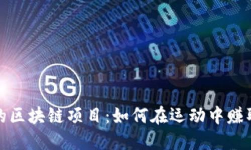 跑步的区块链项目：如何在运动中赚取收入