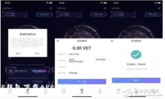 TP钱包下载APP最新版本：全