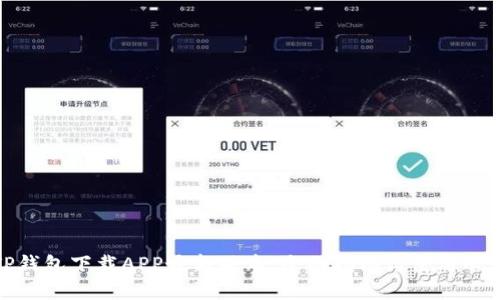 TP钱包下载APP最新版本：全面指南与使用心得