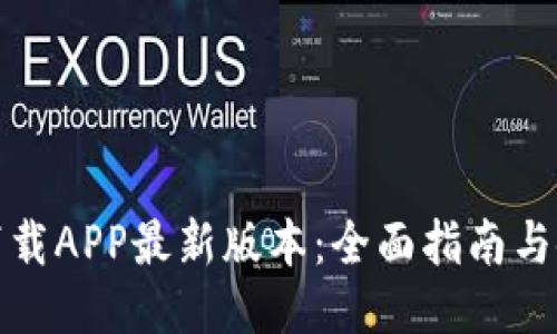 TP钱包下载APP最新版本：全面指南与使用心得