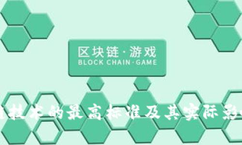 区块链技术的最高标准及其实际影响分析