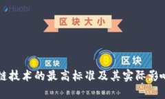 区块链技术的最高标准及