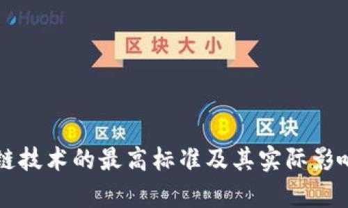 区块链技术的最高标准及其实际影响分析