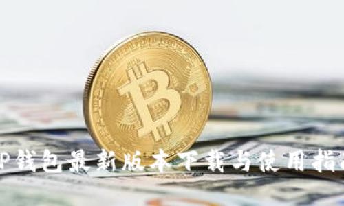 TP钱包最新版本下载与使用指南