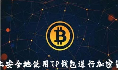 
如何在iPhone上安全地使用TP钱包进行加密货币交易和存储