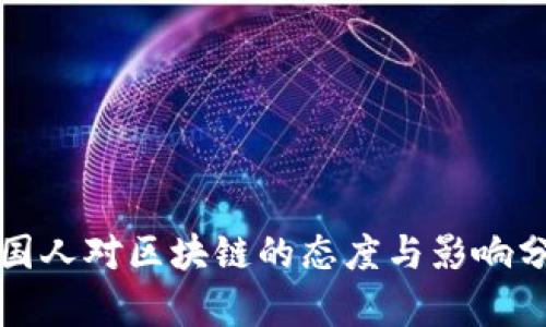各国人对区块链的态度与影响分析