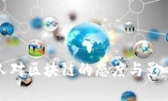 各国人对区块链的态度与