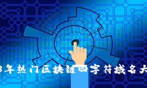 2023年热门区块链四字符域名大揭秘