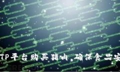 如何通过TP平台购买猪肉，
