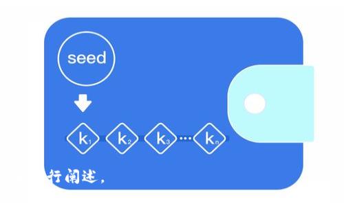 区块链卡槽是什么意思

在区块链技术及其应用日益普及的今天，许多人对其中的专业术语感到困惑。其中，“卡槽”在区块链领域中的具体含义和应用场景值得深入探讨。

### 一、区块链技术概述

#### 1. 区块链的基本概念
区块链是一种分布式数据库技术，通过加密技术确保数据的安全性与不变性。每一个“区块”包含了一组交易记录，这些区块按照时间顺序连接成链条，形成一个完整的数据记录。

#### 2. 区块链的应用
区块链技术的应用涉及金融、物流、医疗等多个领域。其去中心化、透明性及追溯性特点，使得其在众多行业中展现出了巨大的应用潜力。

### 二、卡槽的定义及作用

#### 1. 卡槽的基本定义
在区块链中，“卡槽”通常指的是一个概念或者功能模块，用于存放或处理特定类型的数据或交易。在某些情况下，“卡槽”可以类比于数据库中的表格、字段等结构组件。

#### 2. 卡槽的功能
卡槽可以用于数据的分类、管理和访问，确保数据在高度分散的环境中也能被有效存储和调用。

### 三、区块链卡槽的应用场景

#### 1. 智能合约中卡槽的应用
智能合约中可以使用卡槽来管理合约状态、参与者信息等数据，确保合约逻辑的正确执行。

#### 2. 代币发行中的卡槽
在代币经济中，卡槽可以用来定义代币的属性、分配以及转账规则，确保代币经济体系的正常运作。

### 四、卡槽在不同区块链中的差异

#### 1. Ethereum中的卡槽
在Ethereum中，卡槽可以用来存储智能合约的各类状态信息。

#### 2. Polkadot中的卡槽
在Polkadot这样的跨链平台中，卡槽可能涉及到跨链交易及信息传递的管理。

### 五、未来发展趋势

#### 1. 卡槽的标准化
随着区块链技术的不断发展，卡槽的定义和实现可能会逐渐标准化，以促进不同平台之间的互操作性。

#### 2. 卡槽在Web3.0中的应用
在Web3.0时代，卡槽的概念可能将扩展到更多应用场景中，包括去中心化应用（DApps）和自我主权身份等。

### 结论

虽然“区块链卡槽”这一术语尚未在大众中广泛传播，但它在区块链数据管理与应用中的重要性不容忽视。随着区块链技术的发展，卡槽概念的进一步明确与应用将有助于推动整个行业的发展。

### 提出的问题

1. **卡槽如何影响区块链智能合约的执行？**
2. **不同区块链平台对卡槽的实现是否存在差异？**
3. **卡槽的安全性如何保障？**
4. **卡槽在新兴技术（如Web3.0）中的重要性？**
5. **如何卡槽的管理与分类？**
6. **区块链卡槽的未来发展方向是什么？**

每一个问题将会展开详细讨论，字数将达到800字以上，具体内容我们将相继进行阐述。