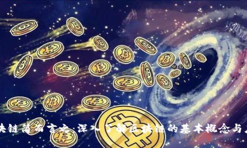 区块链简而言之：深入了解区块链的基本概念与应用