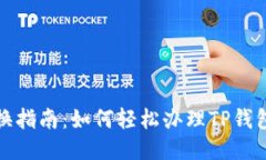 TP钱包兑换指南：如何轻松
