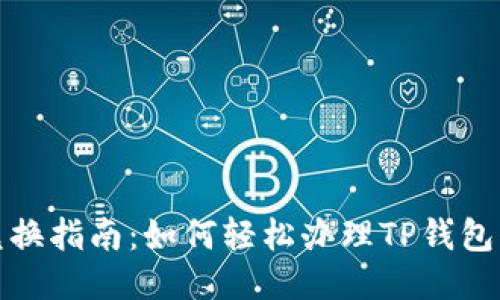 TP钱包兑换指南：如何轻松办理TP钱包代币兑换