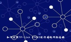 如何使用TP-Link BTCEI进行有