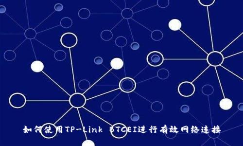 如何使用TP-Link BTCEI进行有效网络连接