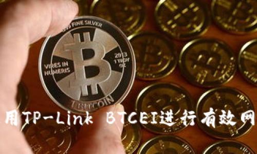 如何使用TP-Link BTCEI进行有效网络连接