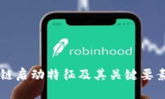 区块链启动特征及其关键