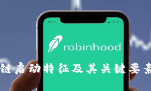 区块链启动特征及其关键要素解析