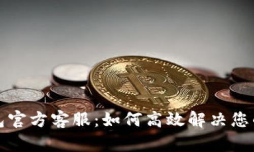 TP钱包官方客服：如何高效解决您的问题