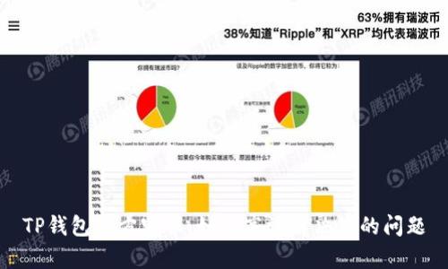 TP钱包官方客服：如何高效解决您的问题