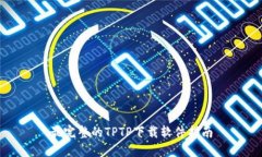 最完整的TPTP下载软件指南