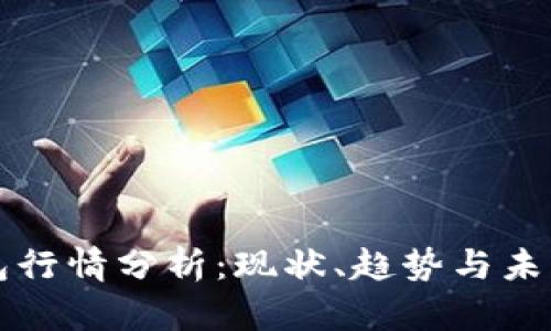 TP钱包行情分析：现状、趋势与未来展望
